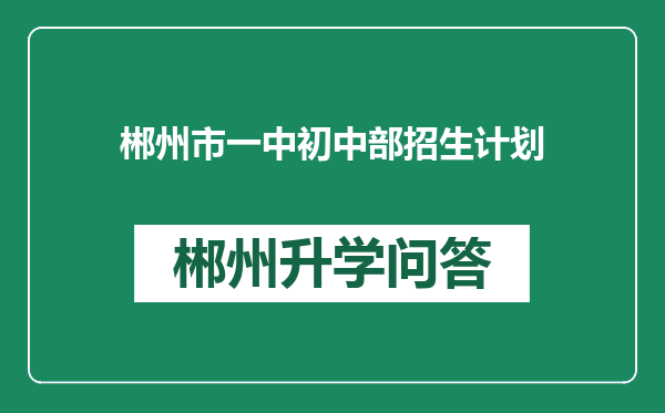 郴州市一中初中部招生计划