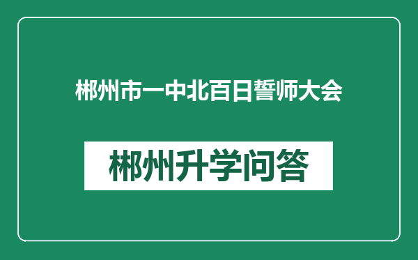 郴州市一中北百日誓师大会