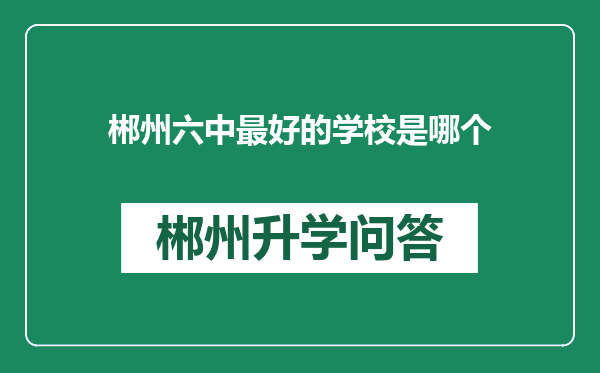 郴州六中最好的学校是哪个