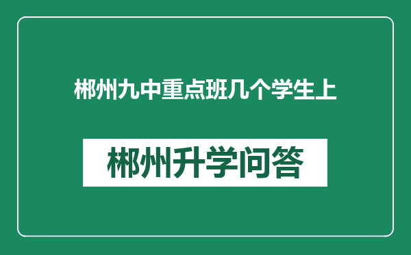 郴州九中重点班几个学生上