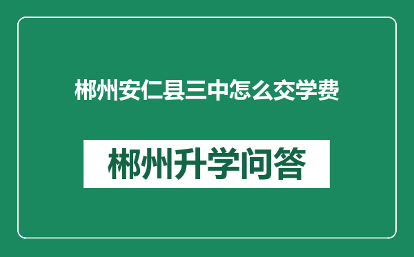 郴州安仁县三中怎么交学费