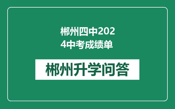 郴州四中2024中考成绩单