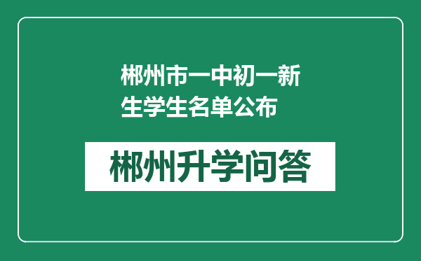 郴州市一中初一新生学生名单公布