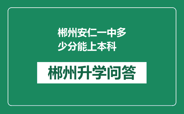 郴州安仁一中多少分能上本科