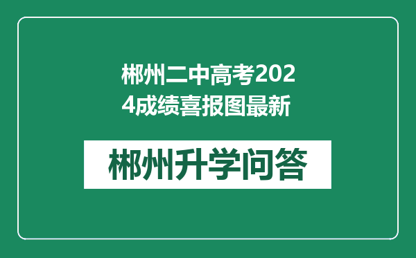 郴州二中高考2024成绩喜报图最新