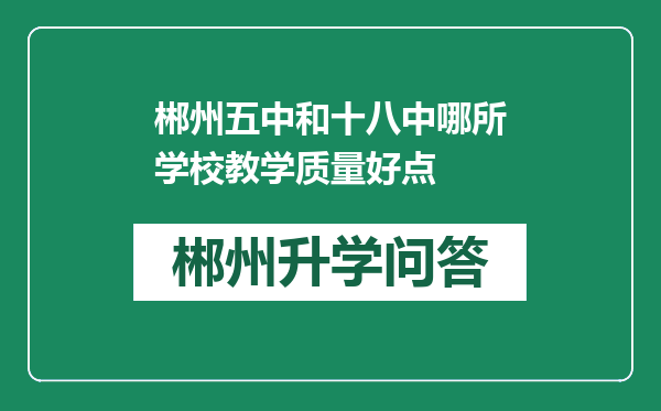 郴州五中和十八中哪所学校教学质量好点