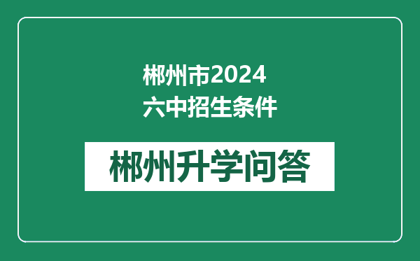 郴州市2024六中招生条件