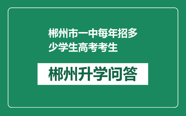 郴州市一中每年招多少学生高考考生