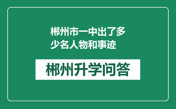 郴州市一中出了多少名人物和事迹