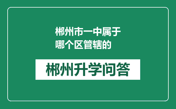 郴州市一中属于哪个区管辖的