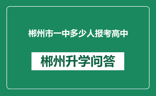 郴州市一中多少人报考高中