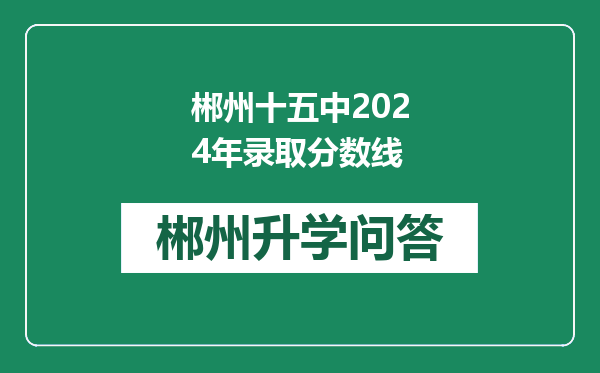 郴州十五中2024年录取分数线