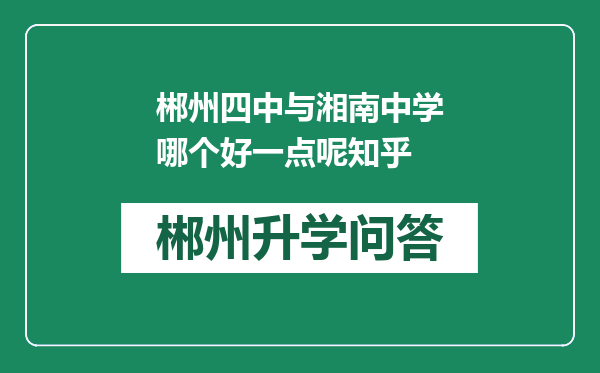 郴州四中与湘南中学哪个好一点呢知乎