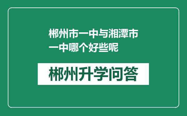 郴州市一中与湘潭市一中哪个好些呢