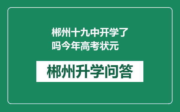 郴州十九中开学了吗今年高考状元