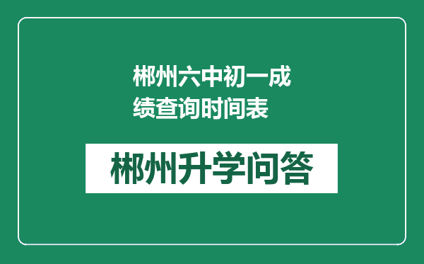 郴州六中初一成绩查询时间表