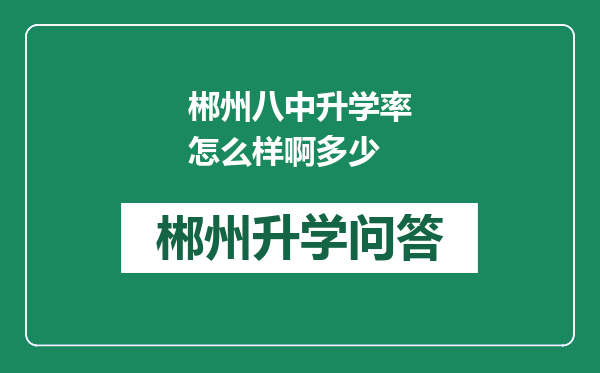 郴州八中升学率怎么样啊多少