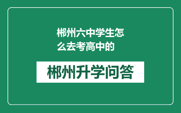 郴州六中学生怎么去考高中的