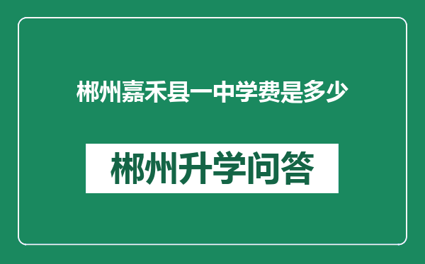 郴州嘉禾县一中学费是多少