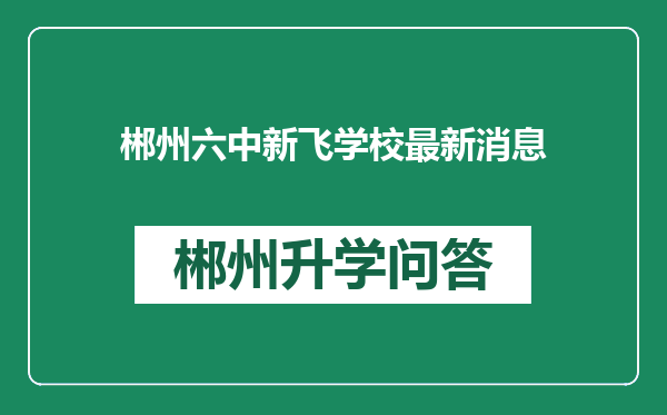 郴州六中新飞学校最新消息