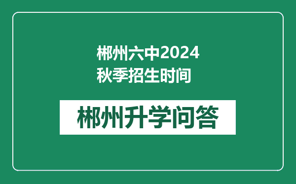 郴州六中2024秋季招生时间