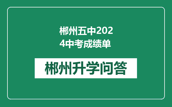 郴州五中2024中考成绩单