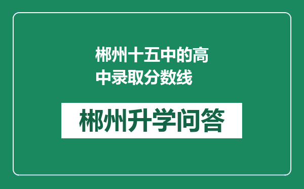 郴州十五中的高中录取分数线