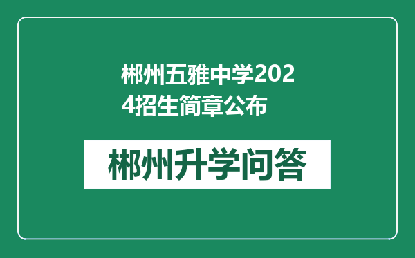 郴州五雅中学2024招生简章公布