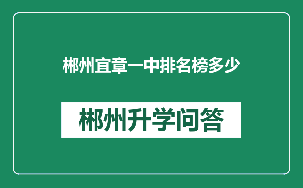 郴州宜章一中排名榜多少