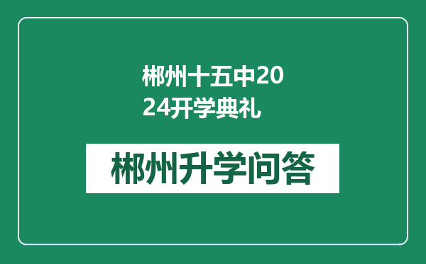 郴州十五中2024开学典礼