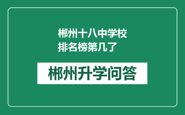 郴州十八中学校排名榜第几了