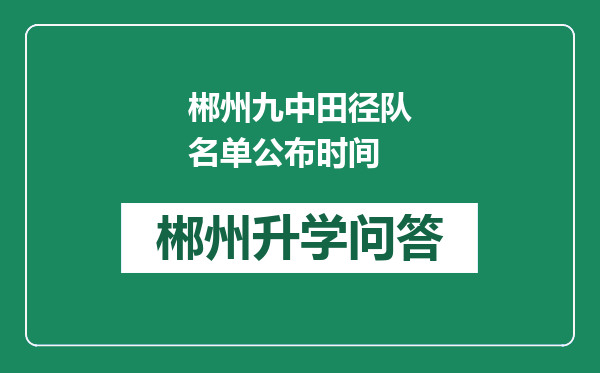 郴州九中田径队名单公布时间