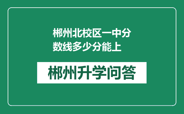 郴州北校区一中分数线多少分能上