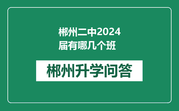 郴州二中2024届有哪几个班