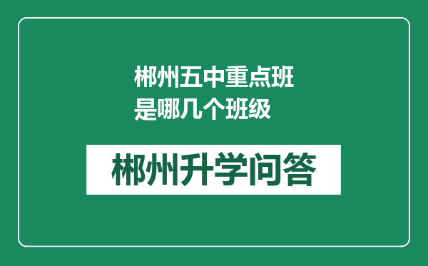 郴州五中重点班是哪几个班级