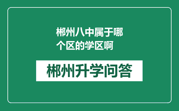 郴州八中属于哪个区的学区啊