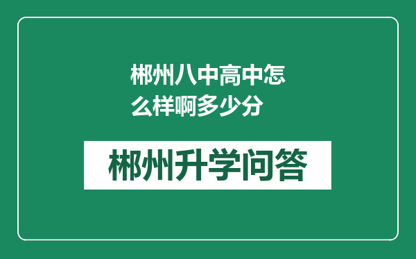 郴州八中高中怎么样啊多少分