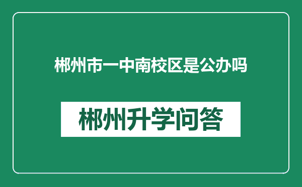 郴州市一中南校区是公办吗