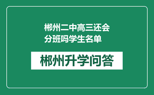 郴州二中高三还会分班吗学生名单