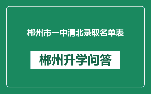 郴州市一中清北录取名单表