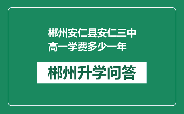 郴州安仁县安仁三中高一学费多少一年