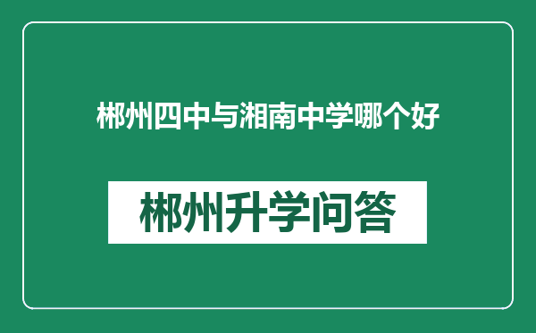 郴州四中与湘南中学哪个好