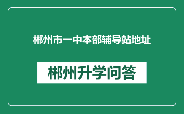 郴州市一中本部辅导站地址