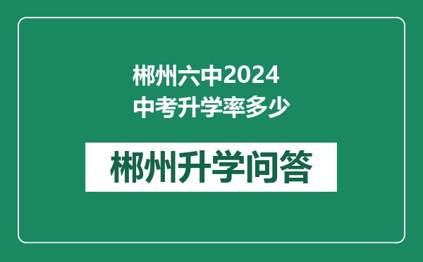 郴州六中2024中考升学率多少