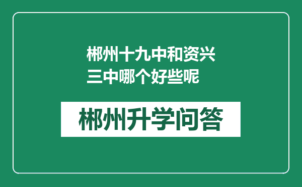 郴州十九中和资兴三中哪个好些呢