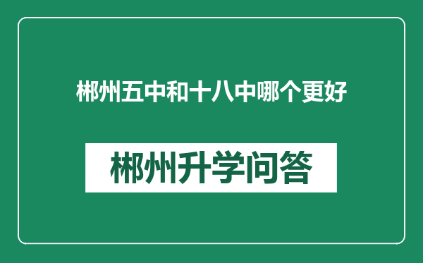 郴州五中和十八中哪个更好