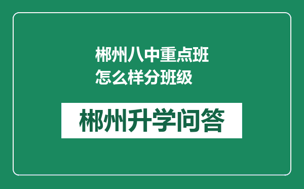 郴州八中重点班怎么样分班级