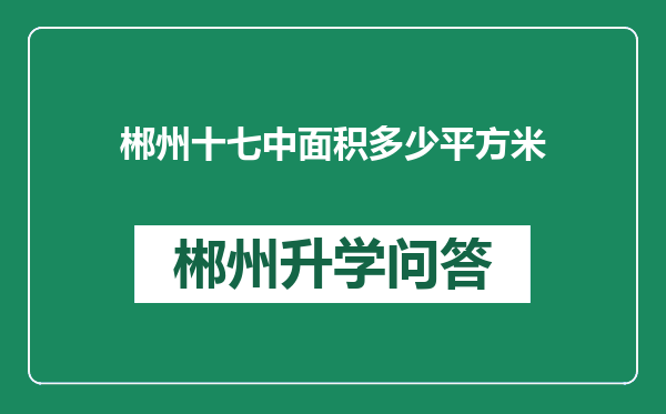 郴州十七中面积多少平方米