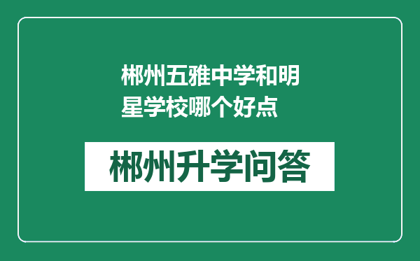 郴州五雅中学和明星学校哪个好点