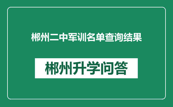 郴州二中军训名单查询结果